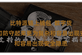 比特派链上钱包  数字货币存储和防守起来更为复杂和容易出现安全隐患