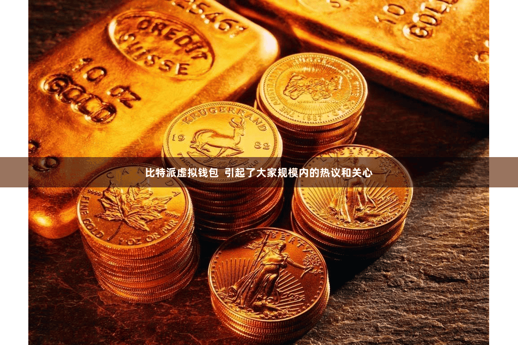 比特派虚拟钱包  引起了大家规模内的热议和关心