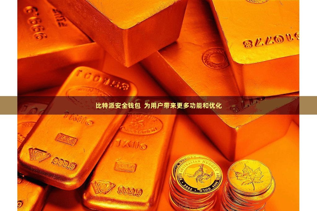 比特派安全钱包  为用户带来更多功能和优化