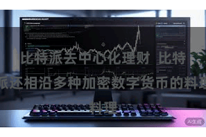比特派去中心化理财  比特派还相沿多种加密数字货币的料理