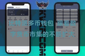比特派多币钱包  跟着数字货币市集的不断扩大