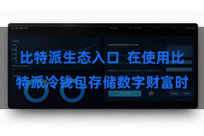 比特派生态入口  在使用比特派冷钱包存储数字财富时